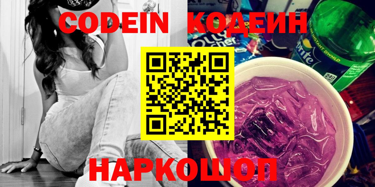 Кодеин Purple Drank  Вход с VPN  Прокопьевск 
