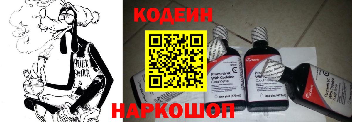 Кодеиновый сироп Lean Purple Drank Прокопьевск